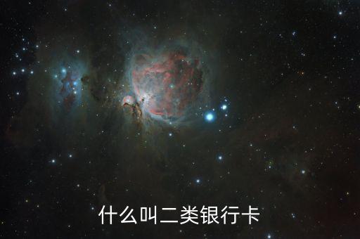 银行卡二类卡，什么叫二类银行卡