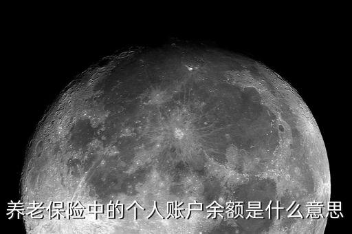 养老保险中的个人账户余额是什么意思
