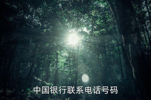 中国银行联系电话号码