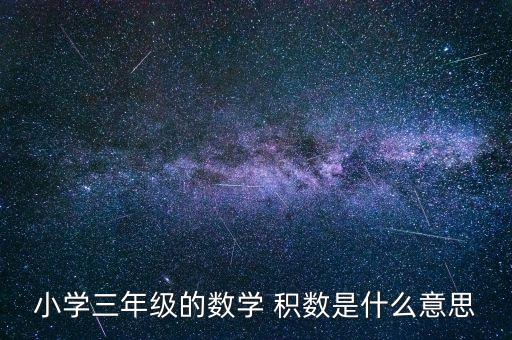 积数是什么，小学三年级的数学 积数是什么意思