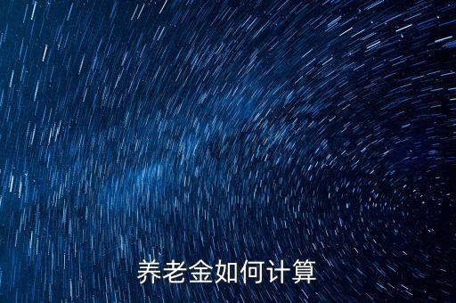 养老金如何计算