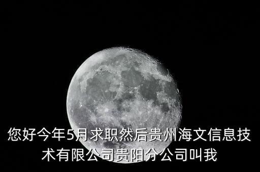 您好今年5月求职然后贵州海文信息技术有限公司贵阳分公司叫我