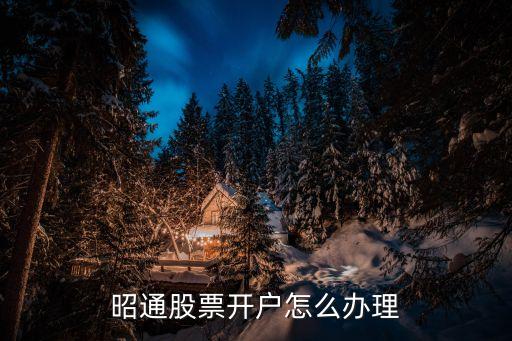 股票开户，云南股票开户在那儿最好呢