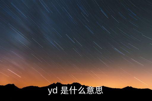 yd 是什么意思