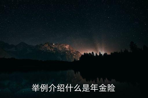 举例介绍什么是年金险