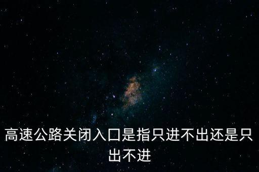 只进不出，什么动物只进不出