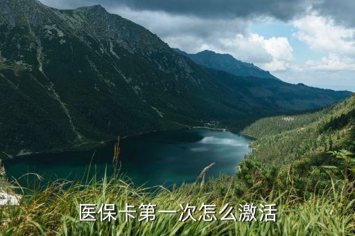 医保卡怎么激活，医保卡第一次怎么激活