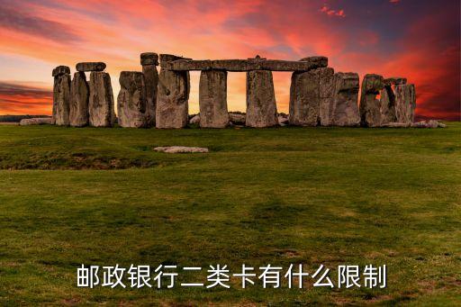 邮政银行二类卡有什么限制