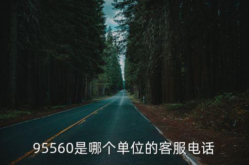 95560是哪个单位的客服电话