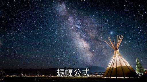 振幅公式，数学中函数的振幅周期和初相的公式是什么