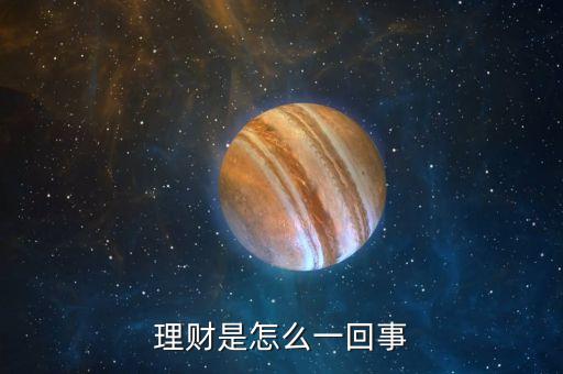 理财是什么，理财是怎么一回事