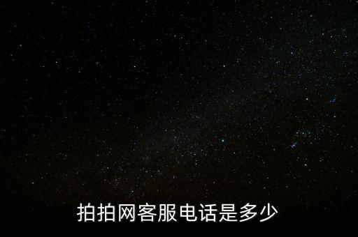 拍拍网客服电话是多少