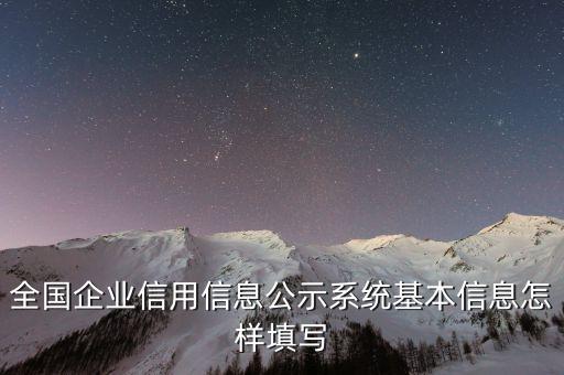 企业信用信息情况怎么写，企业信誉情况怎么填