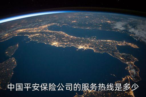 中国平安保险公司的服务热线是多少