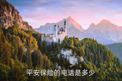 平安保险的电话是多少