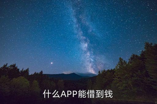 什么APP能借到钱