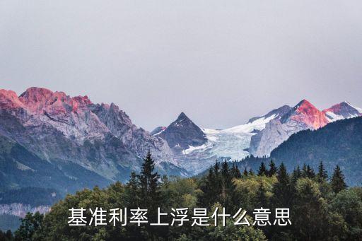 基准利率上浮是什么意思