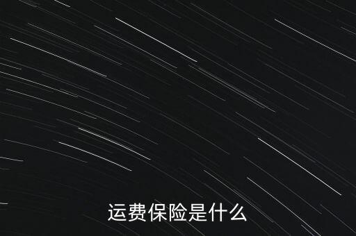 运费保险，运费保险到底是怎样的