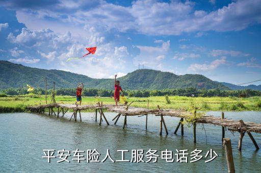 平安车险客服，平安车险人工服务电话多少