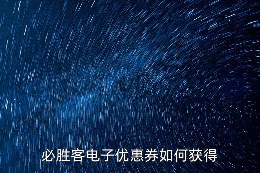 必胜客电子优惠券如何获得