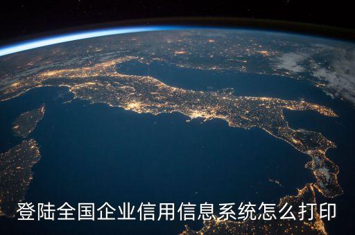 登陆全国企业信用信息系统怎么打印