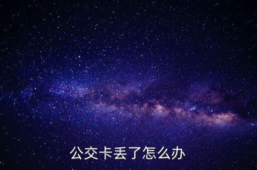 公交卡丢了怎么办