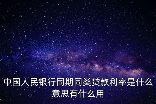 同期银行贷款利率，银行同期贷款利率怎么算