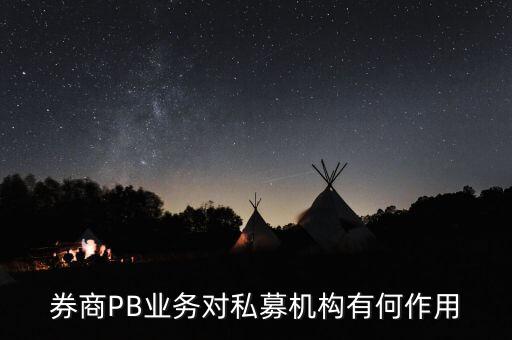 券商PB业务对私募机构有何作用