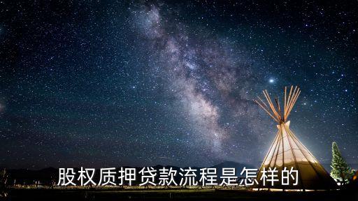 股权质押贷款流程是怎样的