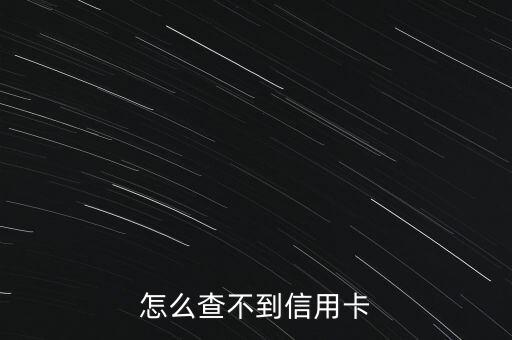 怎么查不到信用卡