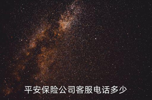 平安保险电话号码，平安保险公司客服电话多少