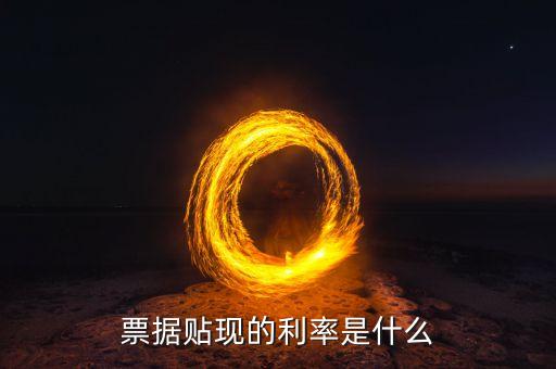 票据贴现的利率是什么