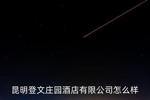 昆明企业信用代码是多少，昆明登文庄园酒店有限公司怎么样