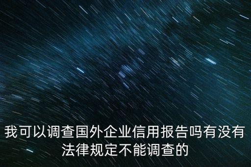 如何调查泰国企业信用，怎么调查外国公司的信用