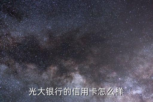 光大银行的信用卡怎么样