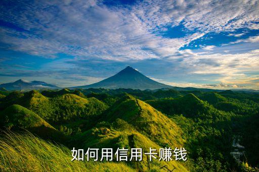 如何用信用卡赚钱
