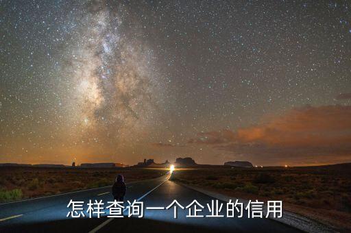 企业信用怎么关注微信，怎样查询一个企业的信用