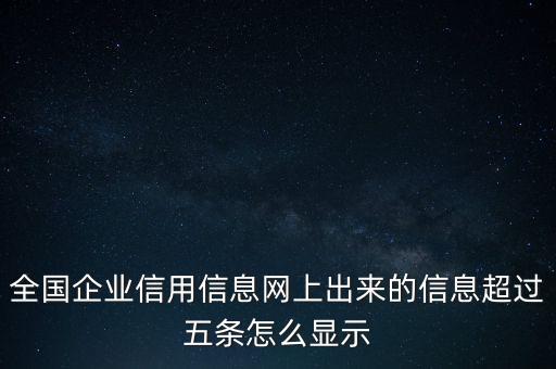全国企业信用信息网上出来的信息超过五条怎么显示