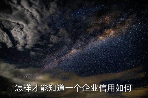 怎样才能知道一个企业信用如何