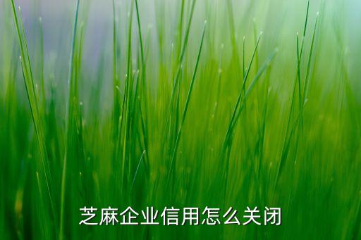 芝麻企业信用怎么关闭