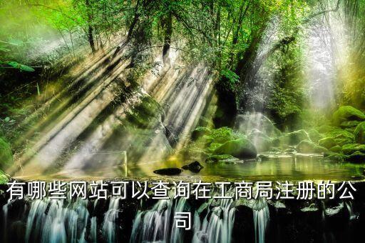 有哪些网站可以查询在工商局注册的公司