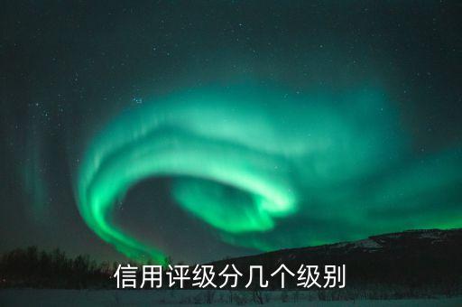 信用评级分几个级别