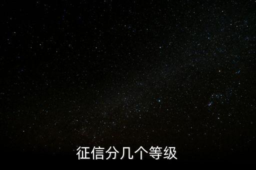 征信分几个等级