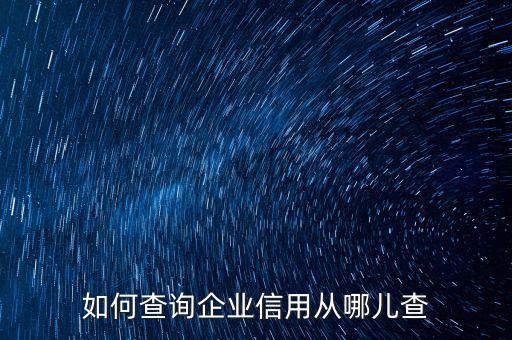 如何查询企业信用从哪儿查