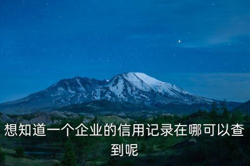 想知道一个企业的信用记录在哪可以查到呢