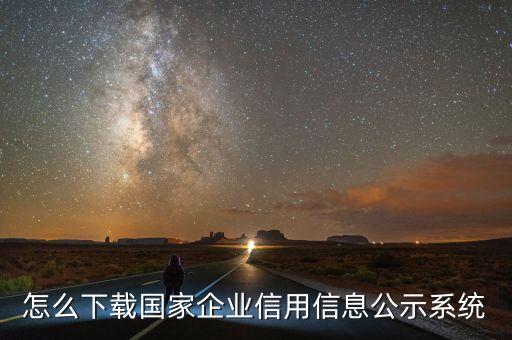 怎么下载国家企业信用信息公示系统
