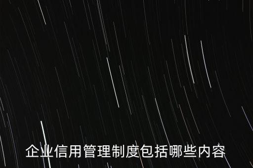 企业信用管理制度包括哪些内容