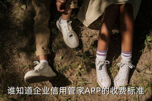 谁知道企业信用管家APP的收费标准