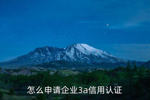 怎么申请企业3a信用认证