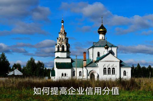 建筑企业信用分如何增加，广州市建筑企业诚信加分在交易中心怎么加有些什么方法